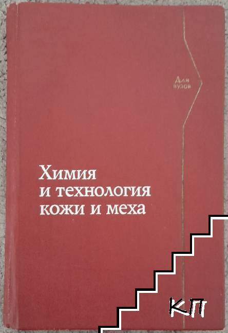 Химия и технология кожи и меха