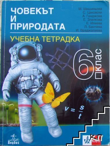 Учебна тетрадка по Човекът и природата за 6. клас