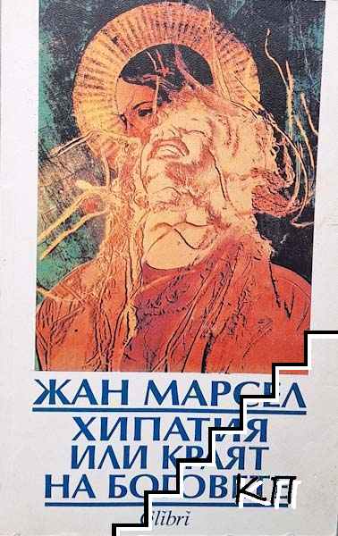 Хипатия, или краят на боговете
