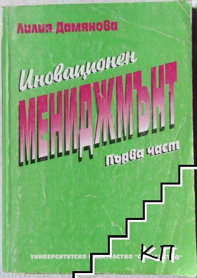 Иновационен мениджмънт. Част 1