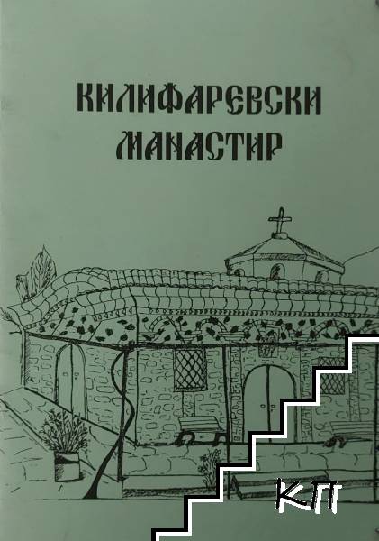 Килифаревски манастир