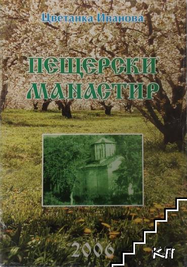 Пещерски манастир