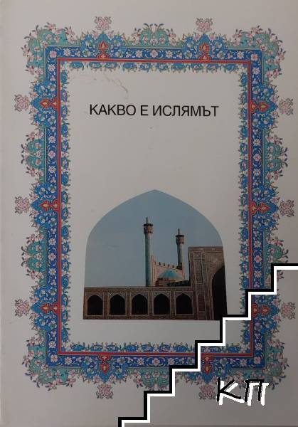 Какво е ислямът