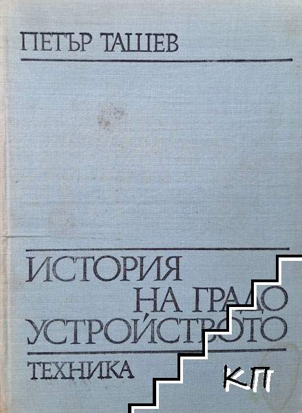 История на градоустройството