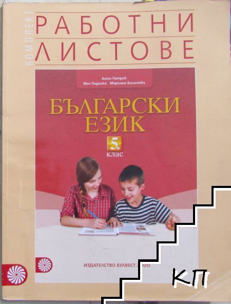 Работни листове по български език за 5. клас