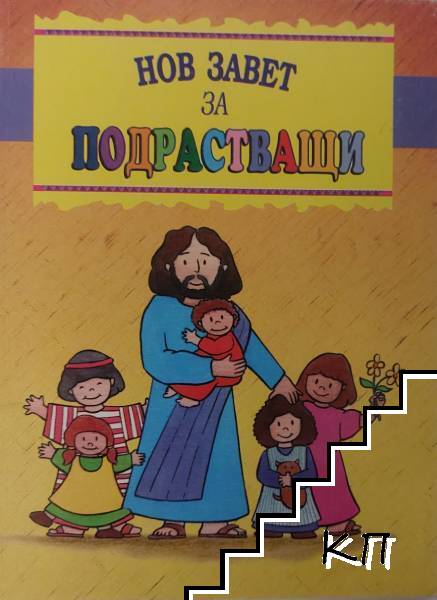 Нов завет за подрастващи