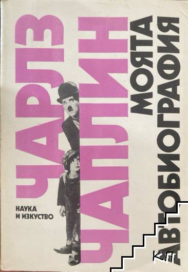 Моята автобиография