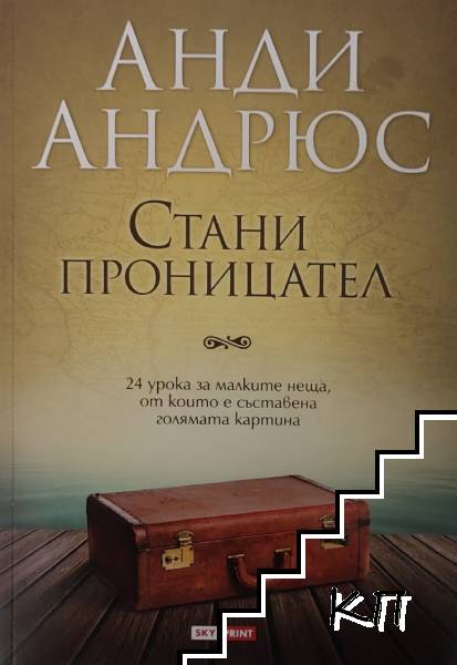 Стани проницател