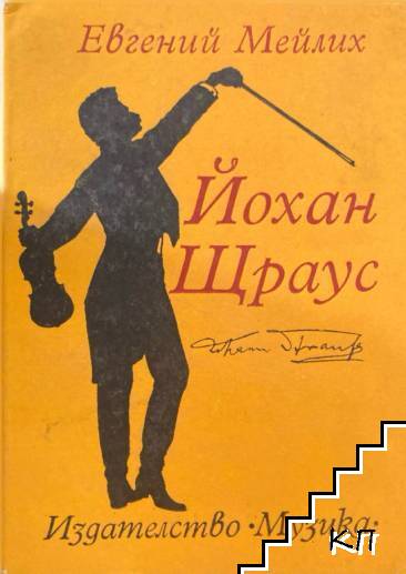 Йохан Щраус