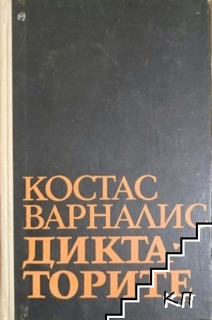 Диктаторите