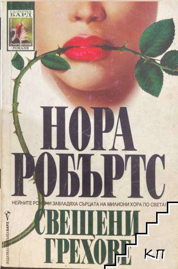 Свещени грехове