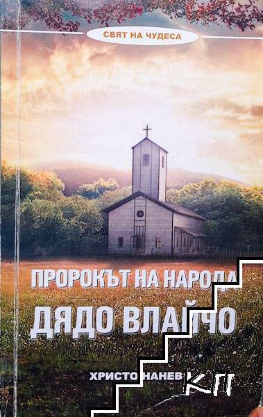 Пророкът на народа: Дядо Влайчо