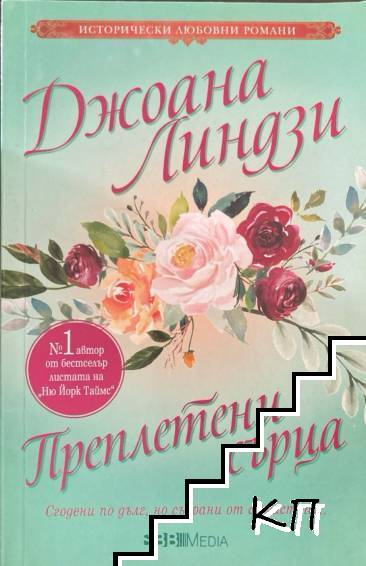 Преплетени сърца