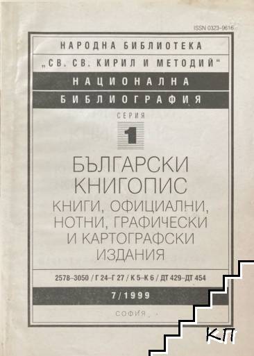 Български книгопис 7/1999