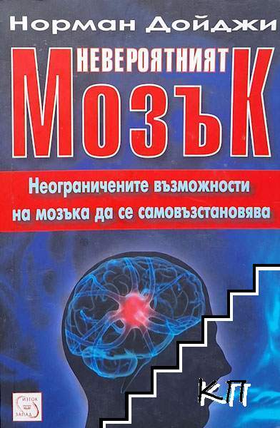 Невероятният мозък