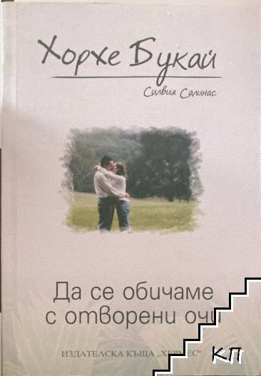 Да се обичаме с отворени очи