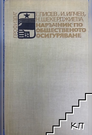 Наръчник по общественото осигуряване