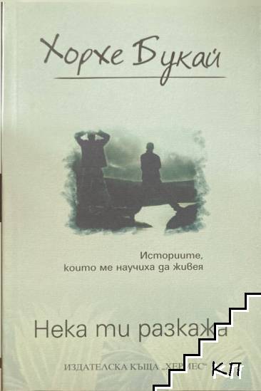 Нека ти разкажа