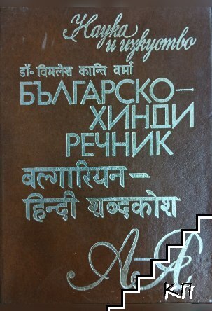 Българско-хинди речник