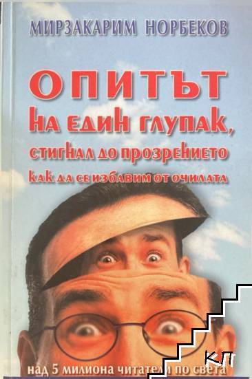 Опитът на един глупак, стигнал до прозрението как да се избавим от очилата