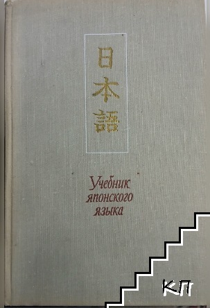 Учебник японского языка. Часть 2