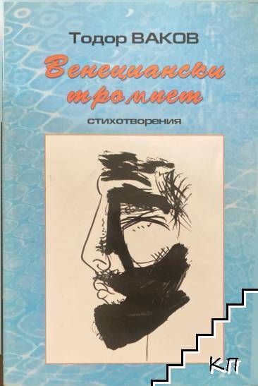 Венециански тромпет