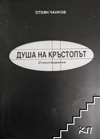 Душа на кръстопът