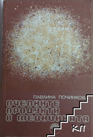 Пчелните продукти в медицината