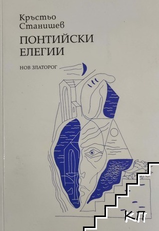 Понтийски елегии