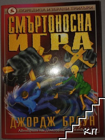 Смъртоносна игра