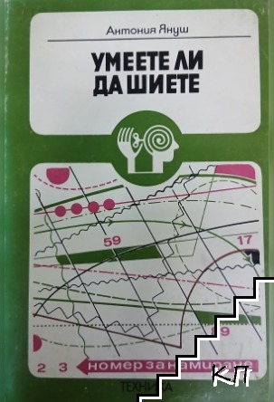 Умеете ли да шиете