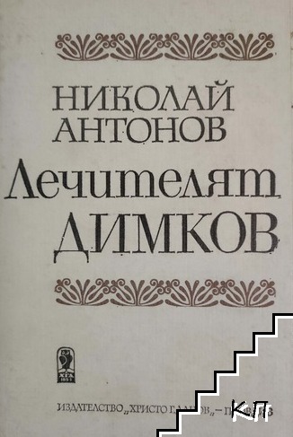Лечителят Димков