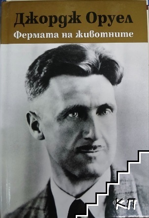 Фермата на животните