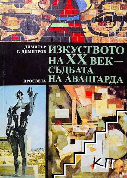 Изкуството на XX век - съдбата на авангарда