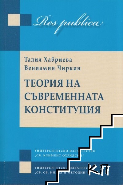Теория на съвременната конституция