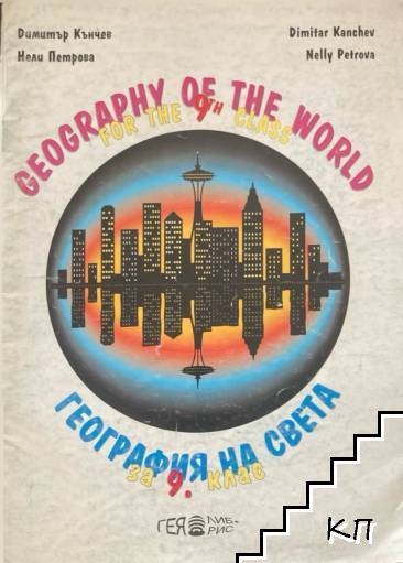 Geography of the world for 9. class