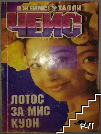 Лотос за мис Куон