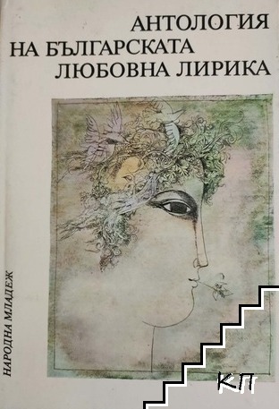 Антология на българската любовна лирика