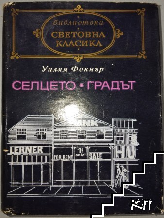 Селцето; Градът