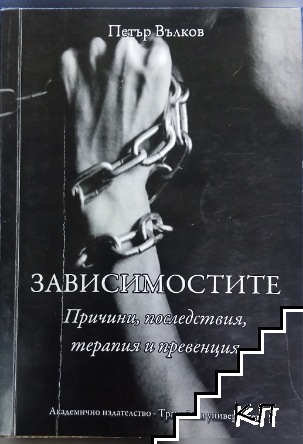 Зависимостите. Причини, последствия, теапия и превенция