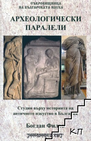 Археологически паралели