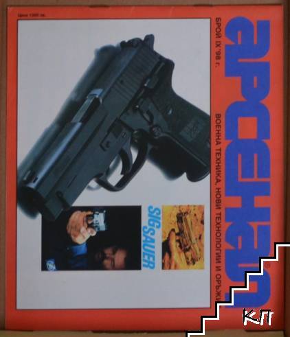 Арсенал. Бр. 9 / 1998