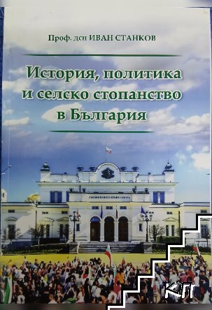 История, политика и селско стопанство в България