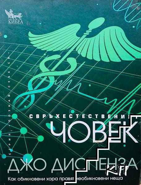 Свръхестественият човек