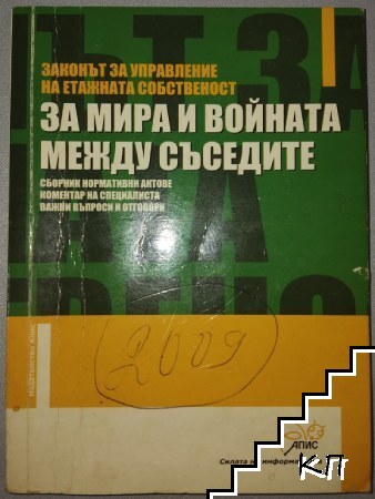Законът за управление на етажната собственост. За мира и войната между съседите