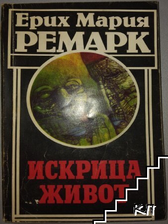 Искрица живот