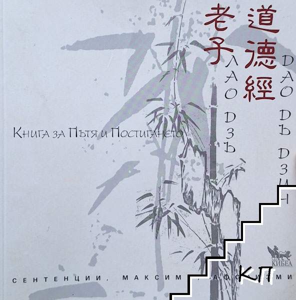 Дао Дъ Дзин: Книга за пътя и постигането