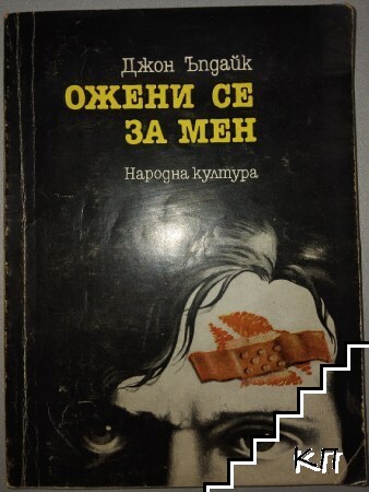 Ожени се за мен