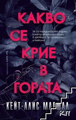 Какво се крие в гората