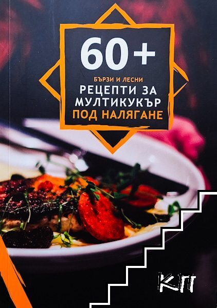 60+ бързи и лесни рецепти за мултикукър под налягане